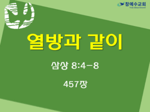 열방과 같이 (삼상 8:4-8)