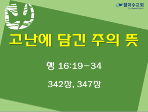 고난에 담긴 주의 뜻 (행 16:19-34)