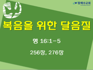 복음을 위한 달음질 (행 16:1-5)