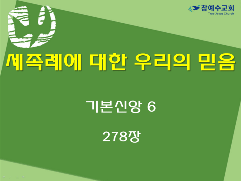 세족례에 대한 우리의 믿음 (기본신앙 6)
