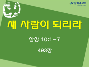 새 사람이 되리라 (삼상 10:1-7)