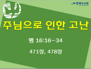 주님으로 인한 고난 (행 16:16-34)