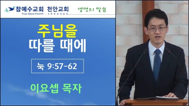 주님을 따를 때에 (눅9:57-62)