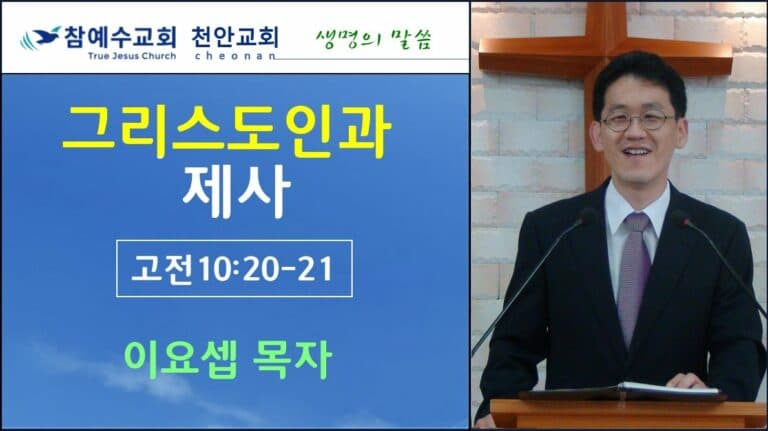 그리스도인과 제사 (고전 10:20-21)