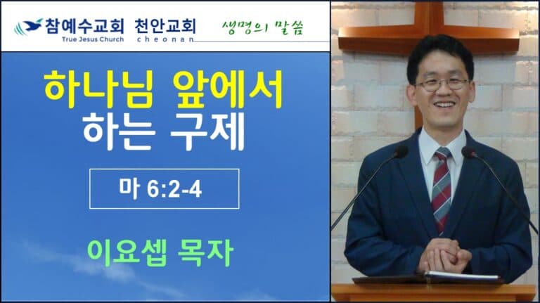 하나님 앞에서 하는 구제 (마6:2-4)