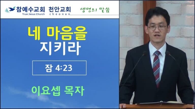 네 마음을 지키라 (잠4:23)