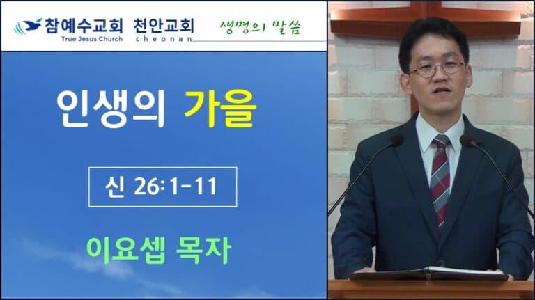 인생의 가을 (신 26:1-11)