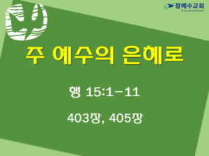 주 예수의 은혜로 (행 15:1-11)