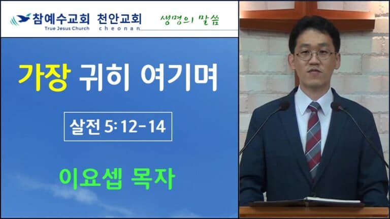 가장 귀히 여기며 (살전 5:12-14)