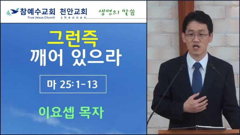 그런즉 깨어 있으라 (마25:1-13)