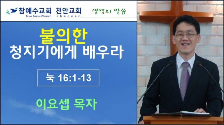 불의한 청지기에게 배우라 (눅16:1-13)