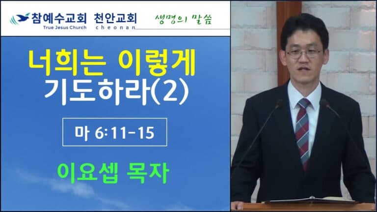너희는 이렇게 기도하라(2) (마 6:11-15)