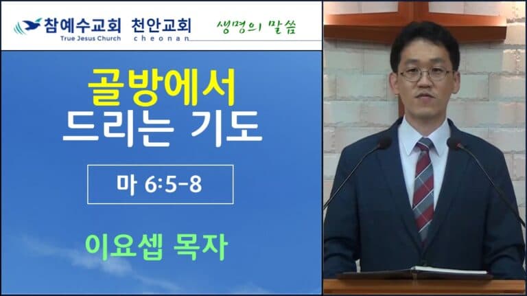 골방에서 드리는 기도 (마 6:5-8)