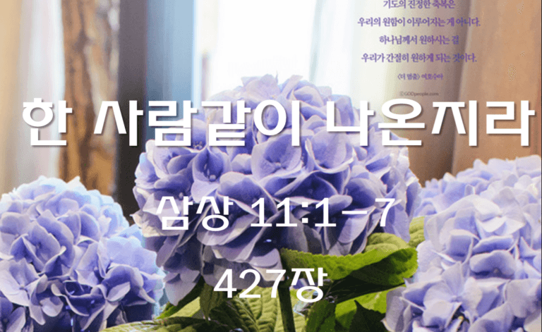 한 사람같이 나온지라(삼상 11:1-7)