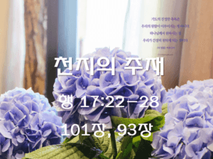천지의 주재(행 17:22-27)