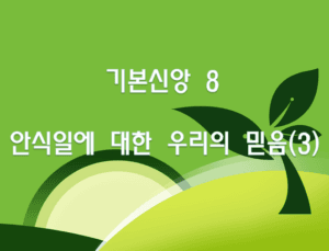 기본신앙 8  안식일에 대한 우리의 믿음(3)
