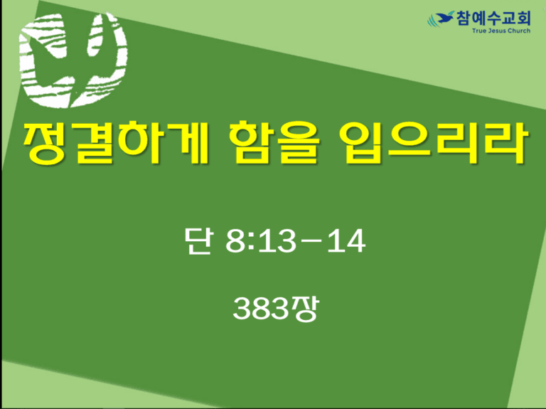 정결하게 힘을 입으리라 (단 8:13-14)