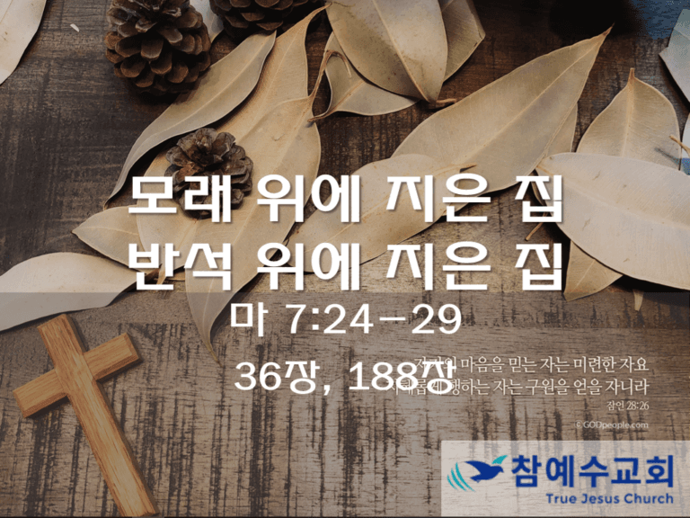 모래 위에 지은 집 반석 위에 지은 집 (마 7:24-29)