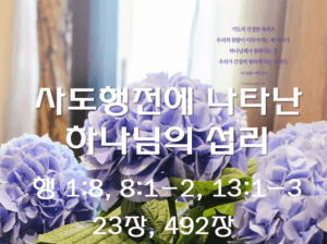 사도행전에 나타난 하나님의 섭리(행 1:8, 8:1-2, 13:1-3)