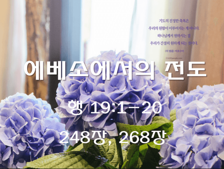 에베소에서의 전도 (행 19:1-20)