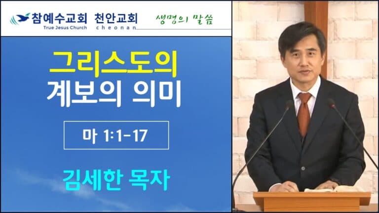 그리스도 계보의 의미 (마1:1-17)