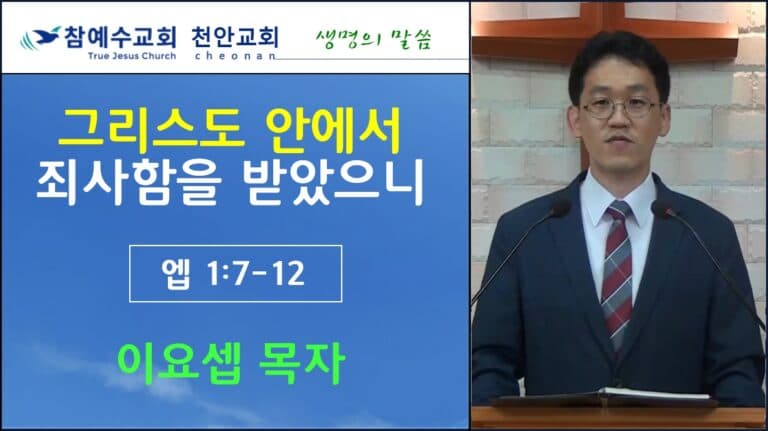 그리스도 안에서 죄사함을 받았으니 (엡1:7-12)