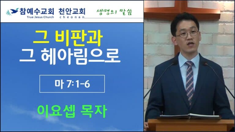 그 비판과 그 헤아림으로 (마7:1-6)