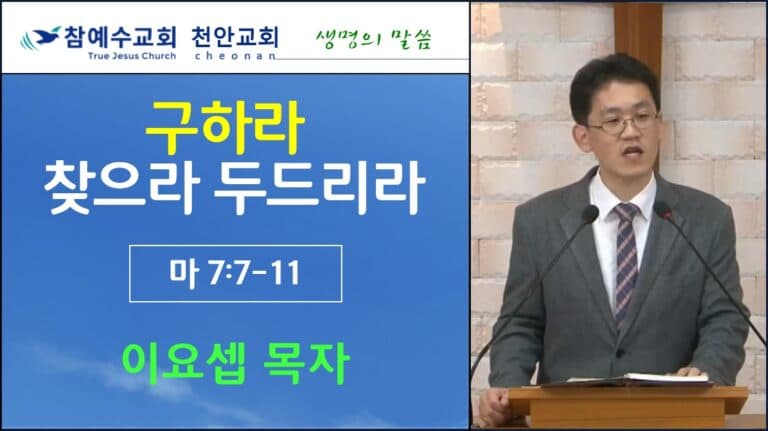 구하라 찾으라 두드리라 (마 7:7-11)