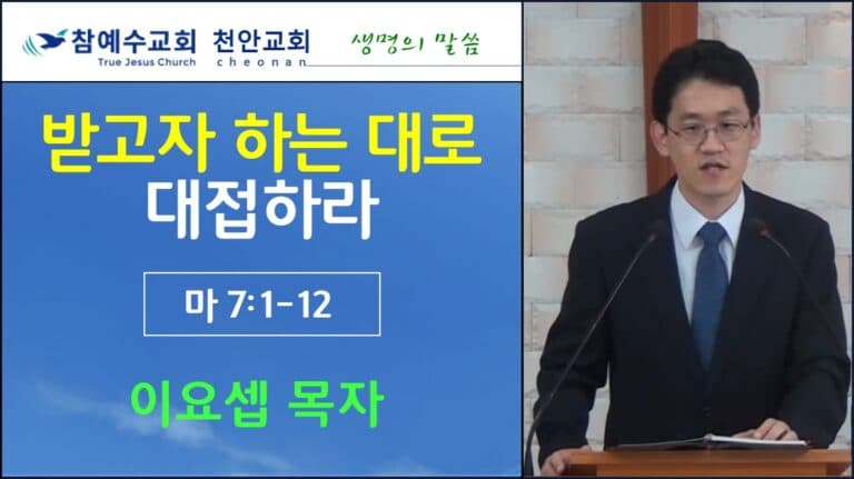 받고자 하는대로 대접하라 (마7:1-12)