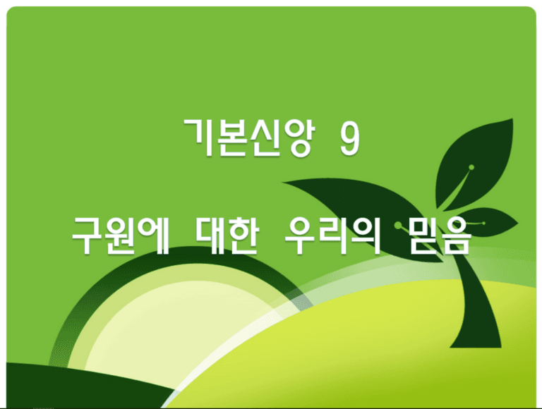 기본신앙 9 구원에 대한 우리의 믿음