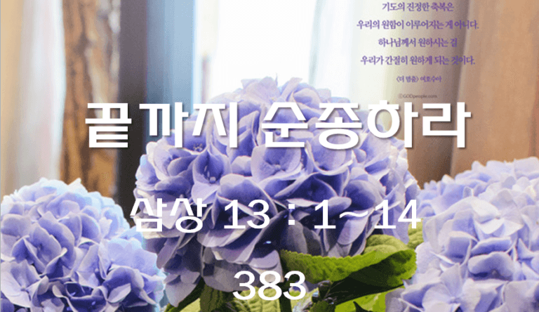 끝까지 순종하라 (삼상 13 : 1~14)