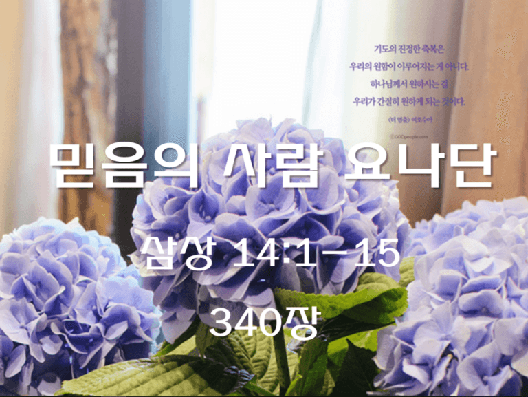 믿음의 사람 요나단 (삼상 14:1-15)