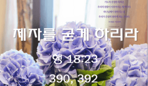 제자를 굳게 하리라 (행18 :23)