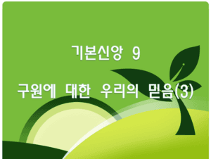 구원에 대한 우리의 믿음(3)