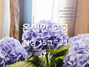 온전한 순종 (삼상 15:1-23)