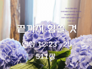 끝까지 힘쓸 것(삼상 12:23-25)