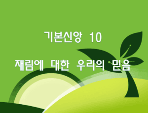 기본신앙 10  재림에 대한 우리의 믿음