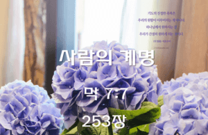 사람의 계명 (막 7:7)