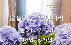 문들이 곧 닫히더라(행 21:27-30)