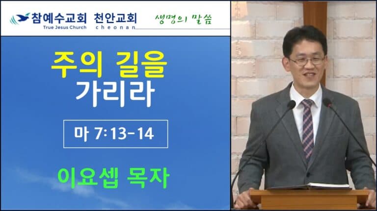 주의 길을 가리라 (마 7:13-14)