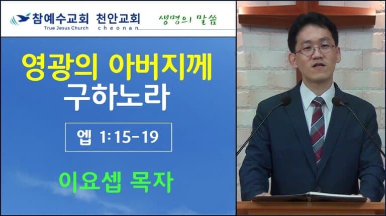 영광의 아버지께 구하노라 (엡1:15-19)
