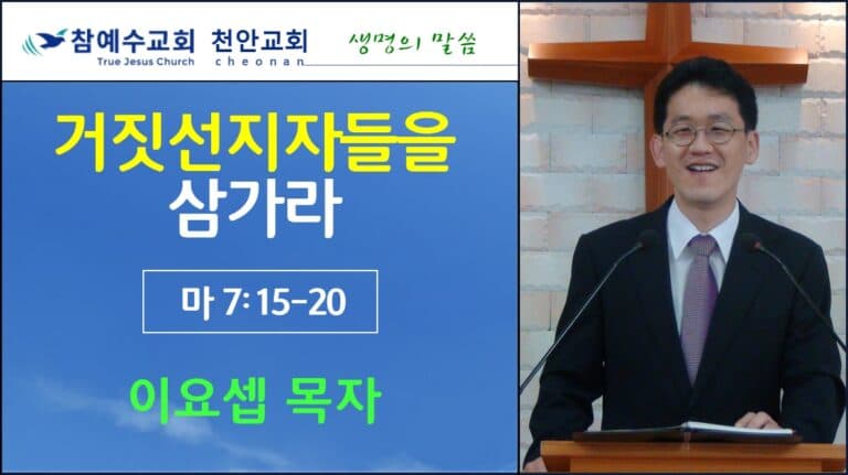거짓 선지자들을 삼가라 (마7:15-20)