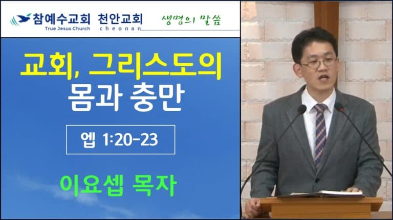 교회, 그리스도의 몸과 충만 (엡1:20-23)
