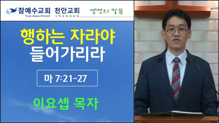 행하는 자라야 들어가리라 (마7:21-27)
