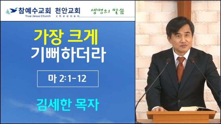 가장 크게 기뻐하더라 (마2:1-12)
