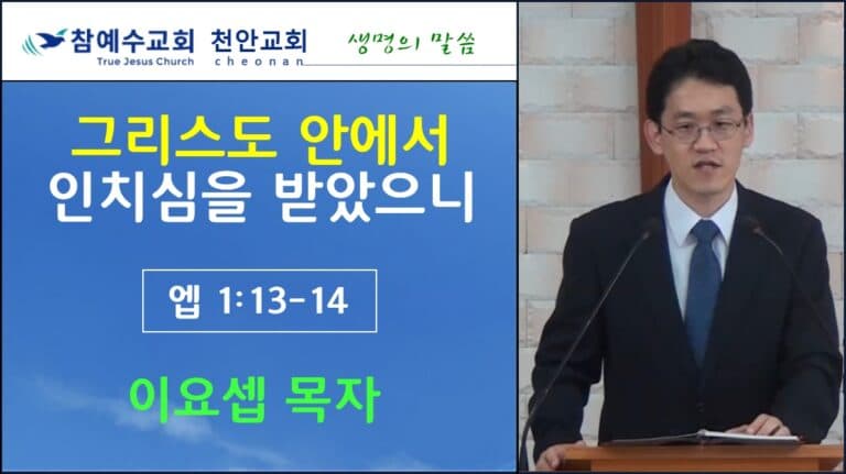 그리스도 안에서 인치심을 받았으니 (엡1:13-14)