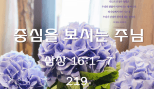 중심을 보시는 주님 (삼상 16:1~7)
