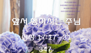 앞서 행하시는 주님 (삼상 17:17-31)