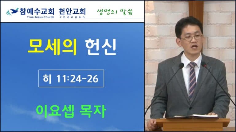 모세의 헌신 (히11:24-26)