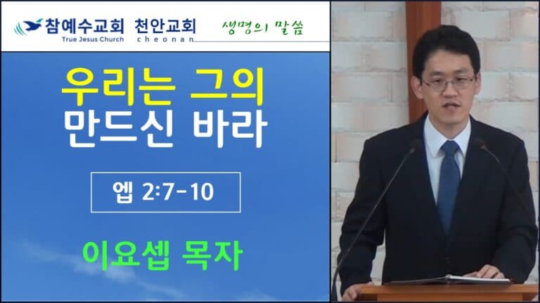 우리는 그의 만드신 바라 (엡 2:7-10)
